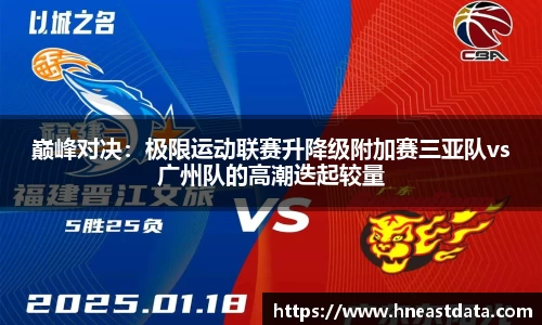 巅峰对决：极限运动联赛升降级附加赛三亚队vs广州队的高潮迭起较量
