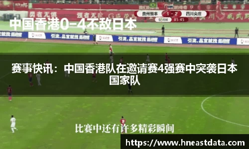 赛事快讯：中国香港队在邀请赛4强赛中突袭日本国家队