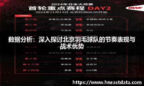 数据分析：深入探讨北京羽毛球队的节奏表现与战术优势