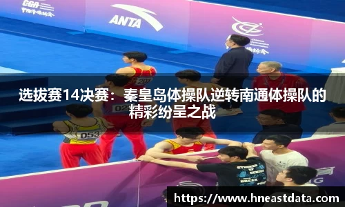 选拔赛14决赛：秦皇岛体操队逆转南通体操队的精彩纷呈之战