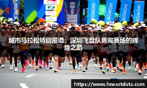 城市马拉松特别报道：深圳飞盘队勇闯赛场的辉煌之路