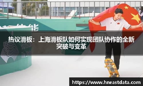 热议滑板：上海滑板队如何实现团队协作的全新突破与变革