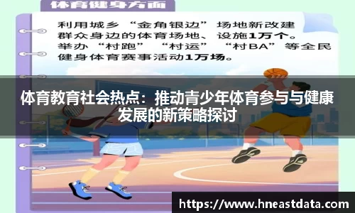 体育教育社会热点：推动青少年体育参与与健康发展的新策略探讨