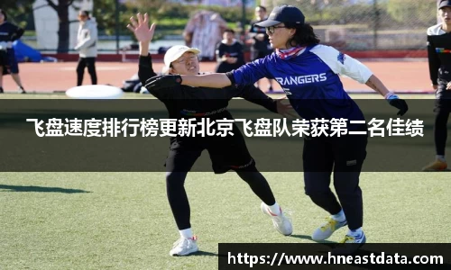 飞盘速度排行榜更新北京飞盘队荣获第二名佳绩