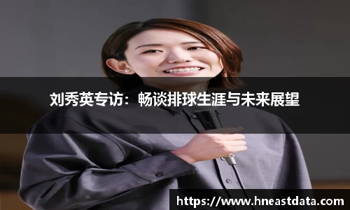 刘秀英专访：畅谈排球生涯与未来展望