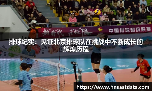 排球纪实：见证北京排球队在挑战中不断成长的辉煌历程
