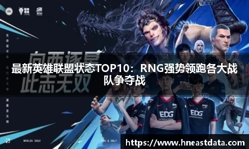 最新英雄联盟状态TOP10：RNG强势领跑各大战队争夺战
