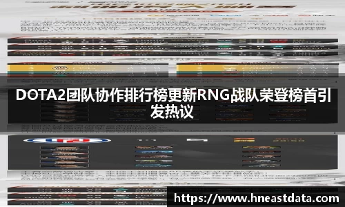 DOTA2团队协作排行榜更新RNG战队荣登榜首引发热议