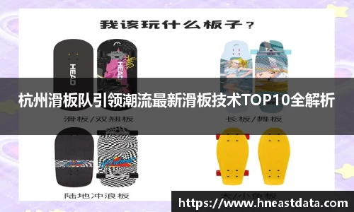 杭州滑板队引领潮流最新滑板技术TOP10全解析