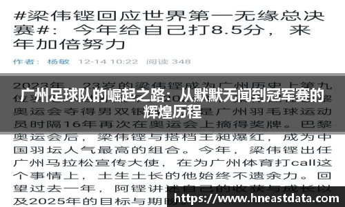 广州足球队的崛起之路：从默默无闻到冠军赛的辉煌历程