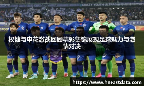 权健与申花激战回顾精彩集锦展现足球魅力与激情对决