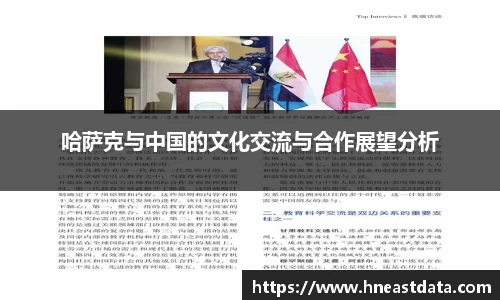 哈萨克与中国的文化交流与合作展望分析